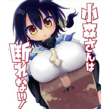 小森さんは断れない！ （Ｂｌｕ−ｒａｙ Ｄｉｓｃ） （アニメーション）