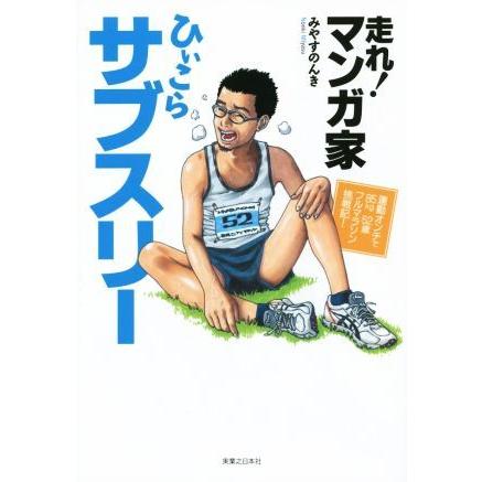 走れ！　マンガ家ひぃこらサブスリー 運動オンチで８５ｋｇ５２歳フルマラソン挑戦記！／みやすのんき(著者)｜bookoffonline2