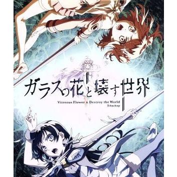 ガラスの花と壊す世界 通常版 ｂｌｕ ｒａｙ ｄｉｓｃ 瀬川真矢 キャラクターデザイン 花守ゆみり リモ 種田梨沙 デュアル ブックオフ ヤフーショッピング店 通販 Yahoo ショッピング