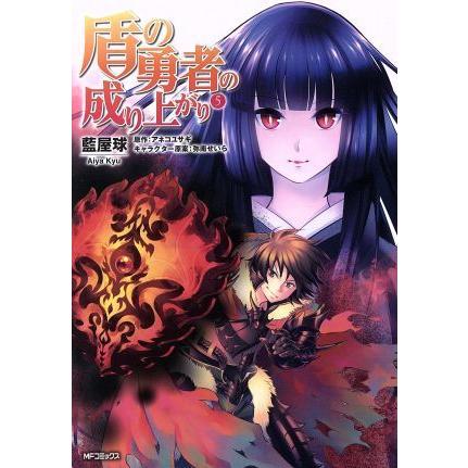 盾の勇者の成り上がり ５ ｍｆｃフラッパー 藍屋球 著者 アネコユサギ 弥南せいら ブックオフ ヤフーショッピング店 通販 Yahoo ショッピング