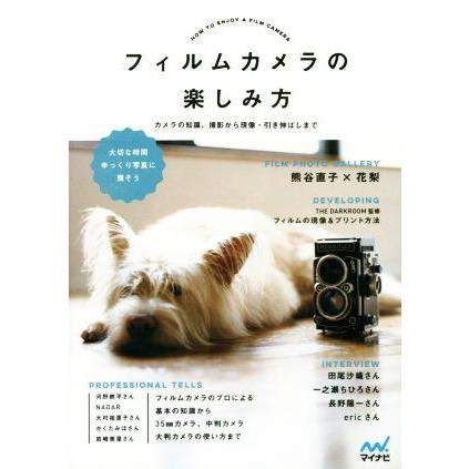 フィルムカメラの楽しみ方 カメラの知識、撮影から現像・引き伸ばしまで／ＭＯＳＨｂｏｏｋｓ｜bookoffonline2