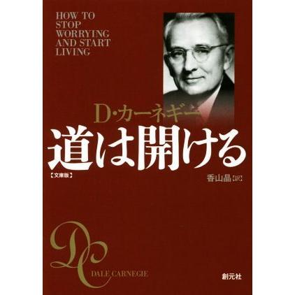 道は開ける　文庫版／Ｄ．カーネギー(著者),香山晶(訳者)｜bookoffonline2