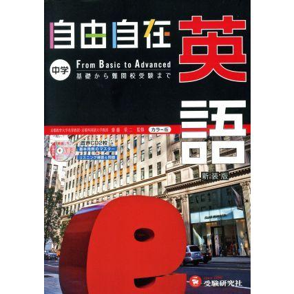 自由自在　中学　英語　新装版／齋藤栄二｜bookoffonline2