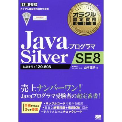 ｊａｖａプログラマｓｉｌｖｅｒ ｓｅ８ 試験番号 １ｚ０ ８０８ オラクル認定資格試験学習書オラクル認定資格教科書 山本道子 著者 0018607899 ブックオフ ヤフーショッピング店 通販 Yahoo ショッピング