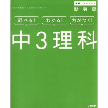 学研ニューコース 中３理科 新装版 調べる わかる 力がつく 学研プラス 編者 ブックオフ ヤフーショッピング店 通販 Yahoo ショッピング
