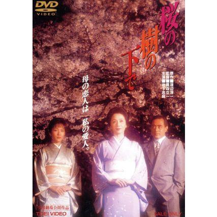 桜の樹の下で/岩下志麻,七瀬なつみ,二谷英明,鷹森立一(監督),渡辺淳一 