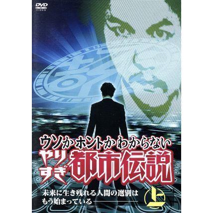 ウソかホントかわからない　やりすぎ都市伝説　未来に生き残れる人間の選別はもう始まっている　上／（バラエティ）,今田耕司,東野幸治,千｜bookoffonline2