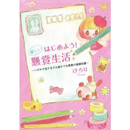 はじめよう！楽しい懸賞生活 ハガキで当てるマル秘テク＆懸賞の基礎知識／ぴろり(著者)｜bookoffonline2