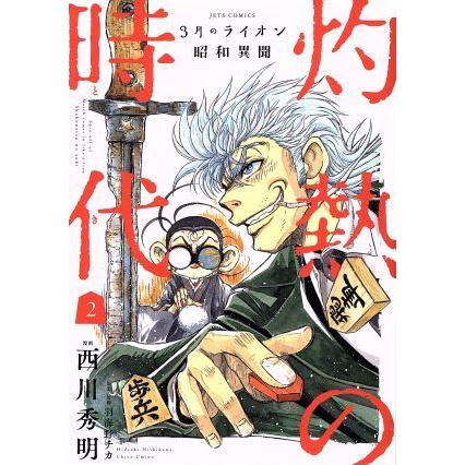 ３月のライオン　昭和異聞　灼熱の時代(２) ジェッツＣ／西川秀明(著者),羽海野チカ｜bookoffonline2