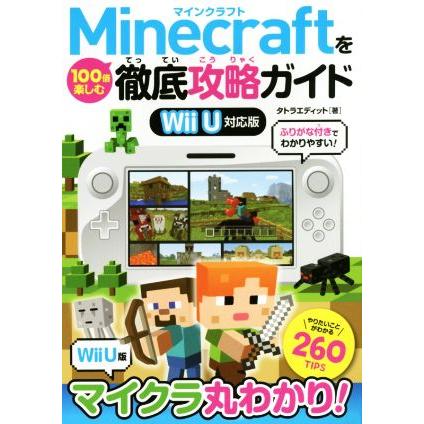 ｗｉｉ ｕ ｍｉｎｅｃｒａｆｔを１００倍楽しむ徹底攻略ガイド ｗｉｌｌ 通信販売 著者 タトラエディット ｕ対応版