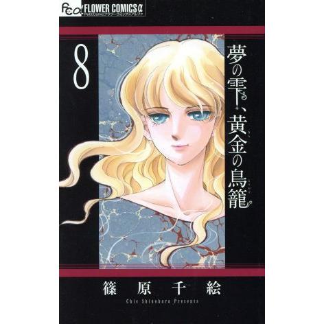 夢の雫、黄金の鳥籠(８) フラワーＣアルファ　プチコミ／篠原千絵(著者)｜bookoffonline2