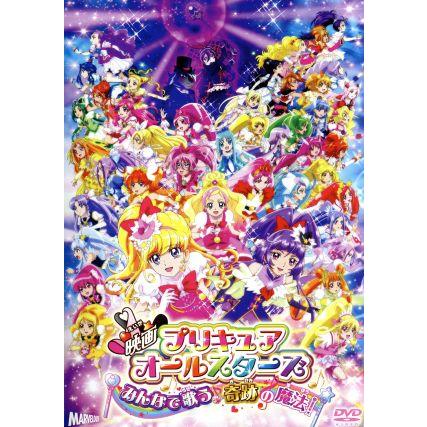 (未使用･未開封品)　映画プリキュアオールスターズ みんなで歌う♪奇跡の魔法!(DVD通常版) 0pbj0lf 映画プリキュアオールスターズ みんなで歌う♪奇跡の魔法！ : 作品情報