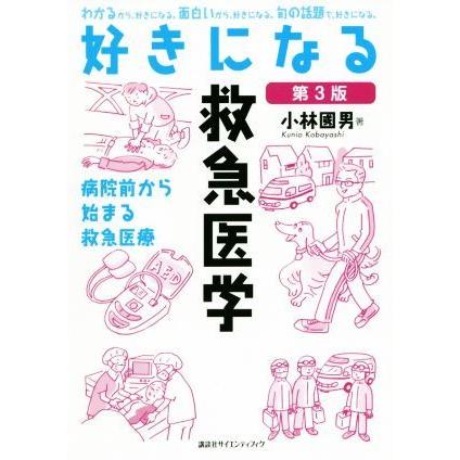 好きになる救急医学　第３版 病院前から始まる救急医療 好きになるシリーズ／小林國男(著者)｜bookoffonline2