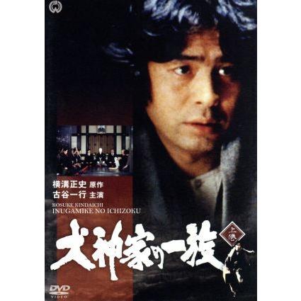 犬神家の一族 上巻/古谷一行,京マチ子,西村晃,横溝正史(原作) : ブック