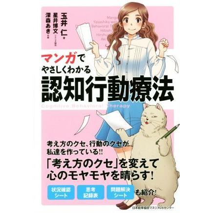 マンガでやさしくわかる認知行動療法／玉井仁(著者),星井博文,深森あき｜bookoffonline2