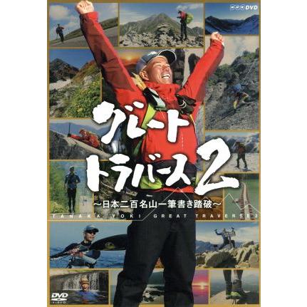 グレートトラバース２ 日本百名山一筆書き踏破 田中陽希 ももいろクローバーｚ 田部井淳子 ブックオフ ヤフーショッピング店 通販 Yahoo ショッピング