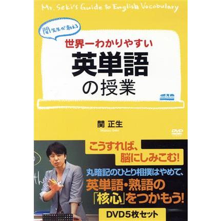 関先生が教える 世界一わかりやすい英単語の授業 DVD5枚セット/関正生