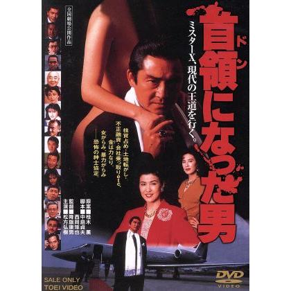 首領になった男/松方弘樹,名取裕子,近藤真彦,降旗康男(監督),大島