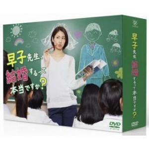 早子先生、結婚するって本当ですか？　DVD全巻セット　松下奈緒 早子先生 結婚するって本当ですか DVD-BOX〈5枚組〉｜Yahoo!フリマ（旧