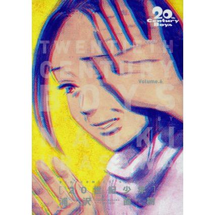20世紀少年(完全版)(Volume.6) ビッグCスペシャル/浦沢直樹(著者)　