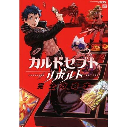 ニンテンドー３ｄｓ カルドセプトリボルト完全攻略本 ｎｉｎｔｅｎｄｏｄｒｅａｍ編集部 著者 ブックオフ ヤフーショッピング店 通販 Yahoo ショッピング