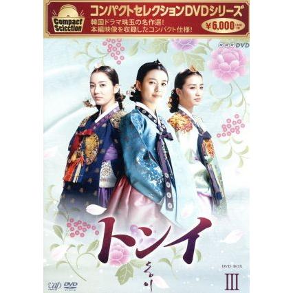 コンパクトセレクション「トンイ」ＤＶＤ−ＢＯＸIII／ハン・ヒョジュ,チ・ジニ［池珍煕］,イ・ソヨン,イム・セヒョン（音楽）｜bookoffonline2