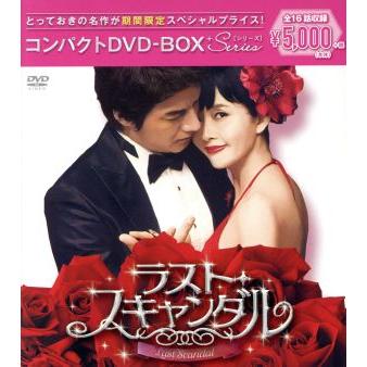 ラスト・スキャンダル コンパクトDVD-BOX[期間限定スペシャルプライス