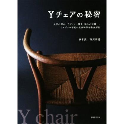 Ｙチェアの秘密 人気の理由、デザイン・構造、誕生の経緯…、ウェグナー不朽の名作椅子を徹底解剖／坂本茂(著者),西川栄明(著者)｜bookoffonline2