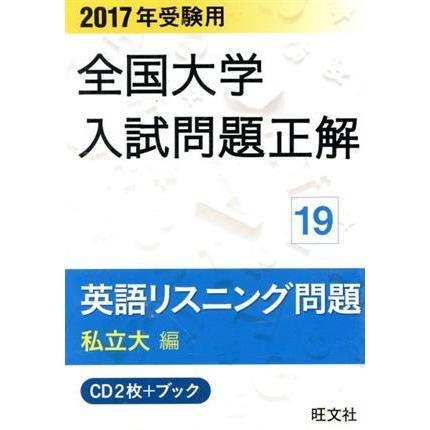 全国大学入試問題正解 英語リスニング問題 私立大編 2017年受験用