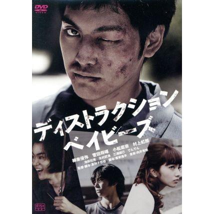 ディストラクション・ベイビーズ 特別版/柳楽優弥,菅田将暉,小松菜奈