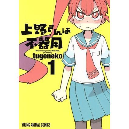 上野さんは不器用(１) ヤングアニマルＣ／ｔｕｇｅｎｅｋｏ(著者)｜bookoffonline2