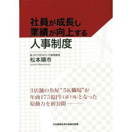 社員が成長し業績が向上する人事制度/松本順市(著者) : ブックオフ2