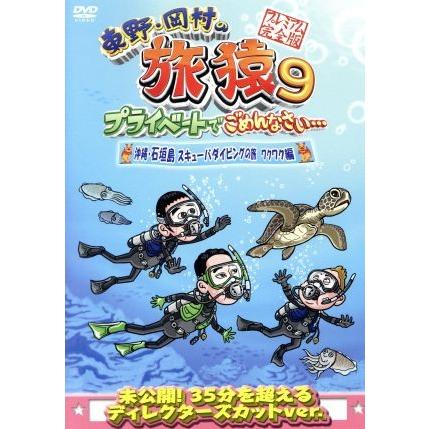 東野 岡村の旅猿９ プライベートでごめんなさい 沖縄 石垣島 スキューバダイビングの旅 ワクワク編 プレミアム完全版 東野幸治 岡村隆史 出川哲