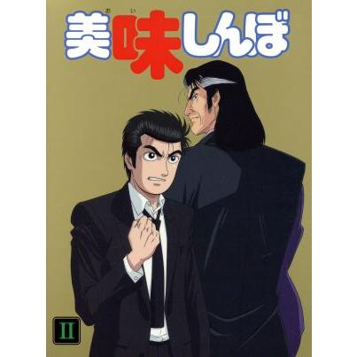 美味しんぼ ｄｖｄ ｂｏｘ ｂｏｘ ２ 雁屋哲 原作 花咲アキラ 原作 井上和彦 山岡士郎 荘真由美 栗田ゆう子 大塚周夫 海 Ingerock Be