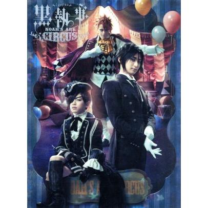 ミュージカル 黒執事 ｎｏａｈ ｓ ａｒｋ ｃｉｒｃｕｓ ミュージカル 古川雄大 内川蓮生 玉城裕規 田野アサミ 三津谷亮 枢やな 原作 和田俊 ブックオフ ヤフーショッピング店 通販 Yahoo ショッピング