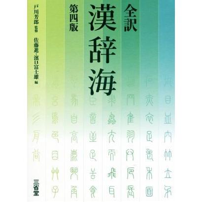 全訳　漢辞海　第４版／佐藤進(編者),濱口富士雄(編者),戸川芳郎｜bookoffonline2