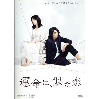 運命に、似た恋 DVD-BOX/原田知世,斎藤工,山口紗弥加,Youki Yamamoto 