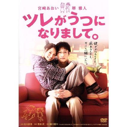 ツレがうつになりまして 宮崎あおい 堺雅人 吹越満 佐々部清 監督 細川貂々 原作 加羽沢美濃 音楽 ブックオフ ヤフーショッピング店 通販 Yahoo ショッピング