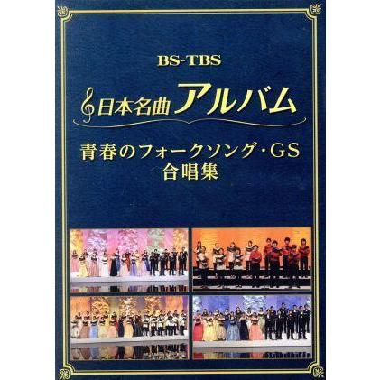 日本名曲アルバム　フォークソング・ＧＳ　合唱集／（オムニバス）｜bookoffonline2