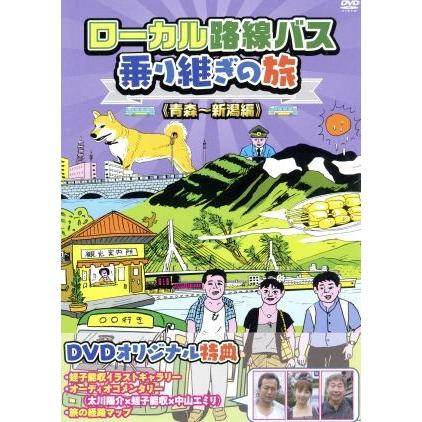 ローカル路線バス乗り継ぎの旅 青森〜新潟編/太川陽介,蛭子能収,中山