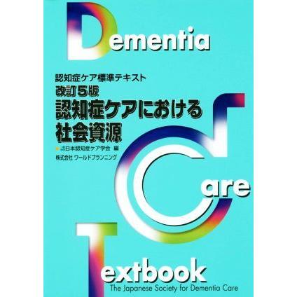 認知症ケアにおける社会資源　改訂５版 認知症ケア標準テキスト／日本認知症ケア学会(編者)｜bookoffonline2