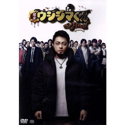 映画「闇金ウシジマくんthe Final」通常版/山田孝之,綾野剛,永山絢斗