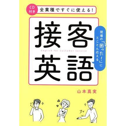 全業種ですぐに使える 接客英語 山本真実 著者 ブックオフ ヤフーショッピング店 通販 Yahoo ショッピング