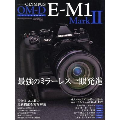OLYMPUS OM-D E-M1 MarkII オーナーズBOOK 最強のミラーレス一眼発進