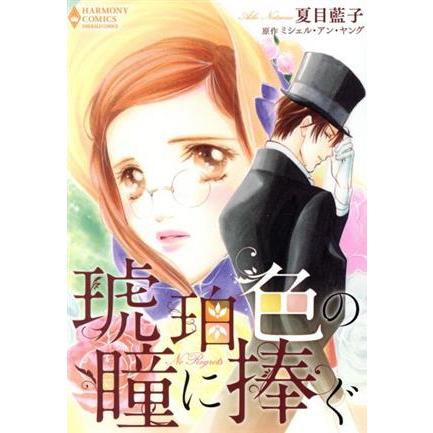琥珀色の瞳に捧ぐ エメラルドCロマンス/夏目藍子(著者),ミシェル・アン・ヤング | ブランド登録なし
