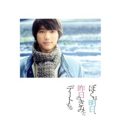 ぼくは明日 昨日のきみとデートする 豪華版 春夏新作 福士蒼汰 小松菜奈 山田裕貴 七月隆文 三木孝浩 監督 松谷卓 原作 音楽
