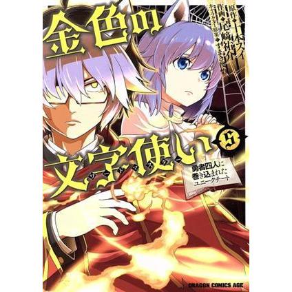 金色の文字使い(５) 勇者四人に巻き込まれたユニークチート ドラゴンＣエイジ／尾崎祐介(著者),十本スイ,すまき俊悟｜bookoffonline2