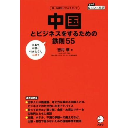 中国とビジネスをするための鉄則５５ 国 地域別ビジネスガイド アルクはたらく 英語 吉村章 著者 0018843945 ブックオフ ヤフーショッピング店 通販 Yahoo ショッピング