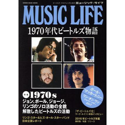 MUSIC LIFE 1970年代ビートルズ物語 SHINKO MUSIC MOOK/シンコーミュージックエンタテイメント