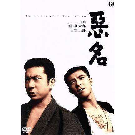 悪名／勝新太郎,田宮二郎,中村玉緒,田中徳三（監督）,今東光（原作）｜bookoffonline2